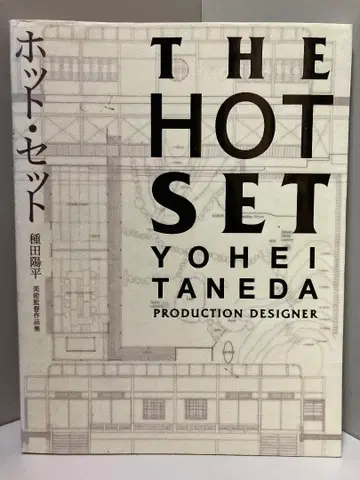 핫 세트 타네다 요헤이 미술 감독 작품집