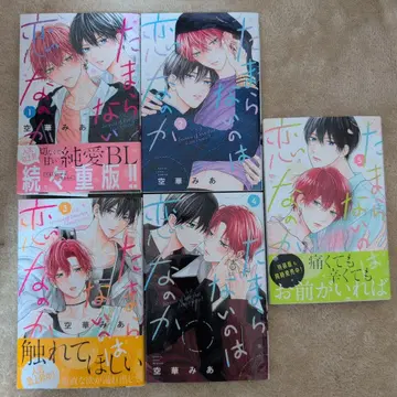 견딜 수 없는 것은 사랑인가 전권 1~5권 쿠게 미아