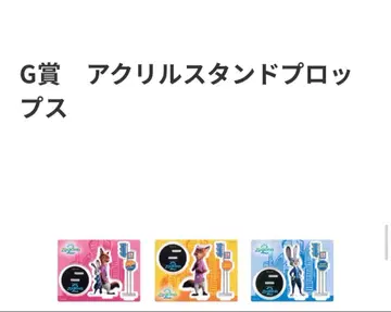 주토피아2 HAPPY 복권 G상 아크릴 스탠드 세트