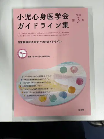 소아심신 의학회 가이드라인집 제3판