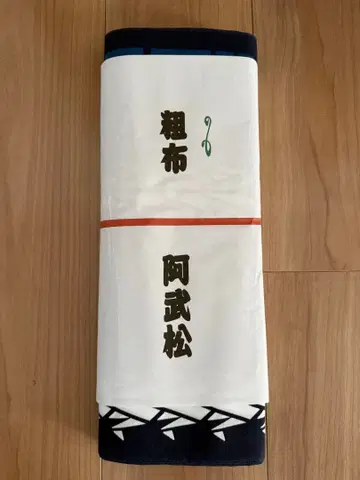 아부마츠 유카타 옷감 미사용 새상품