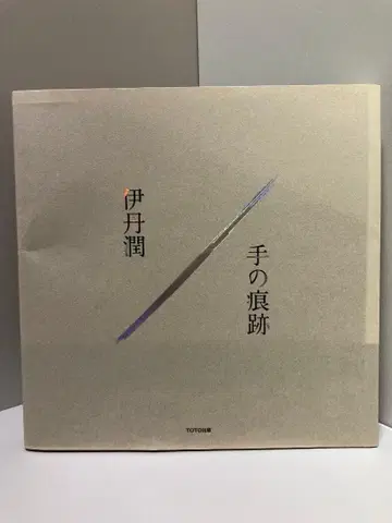 이타미 준 / 손의 흔적 이타미 준 아키텍츠