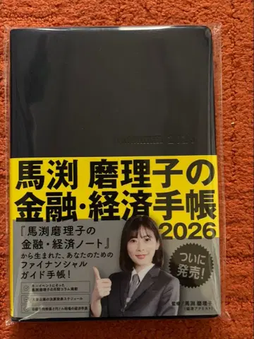 [미사용 새상품] 마부치 마리코의 금융 경제 수첩 2026