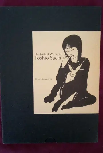 사에키 토시오 최초기 화집