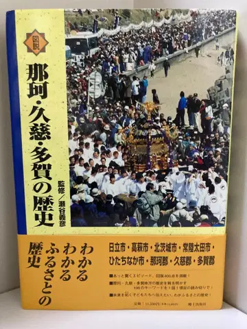 도설 나카 구지 타가의 역사 (이바라키현의 역사 시리즈) 세야 요시히코