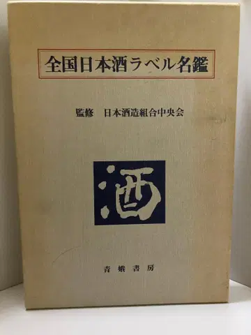 전국 일본술 라벨 명감 (1982년)
