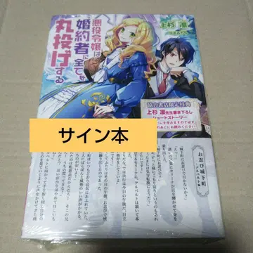 [ 사인 도서 ] 악역 영애는 약혼자에게 모든 것을 맡긴다