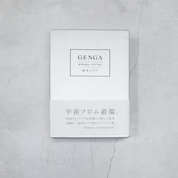 GENGA 스즈키 히라쿠 작품집
