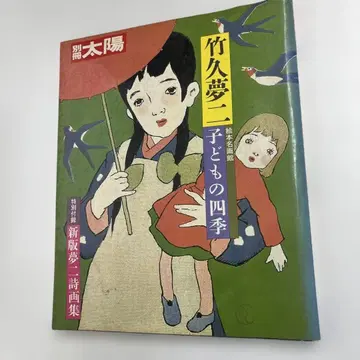 다케히사 유메지 어린이의 사계절 별책 태양