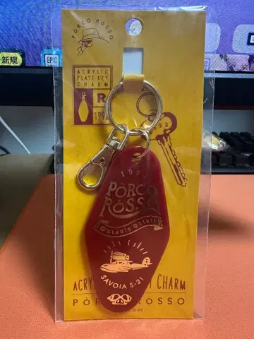 [미사용품] 지브리 붉은 돼지 플레이트 키참