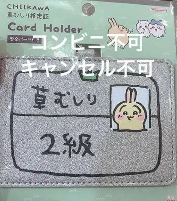 치이카와 (먼작귀) 잔디 뽑기 검정증 카드 홀더 토끼 2급 카드 케이스