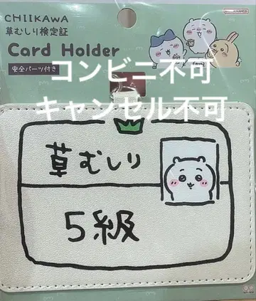 치이카와 (먼작귀) 풀베기 검정증 카드 홀더 5급 카드 케이스