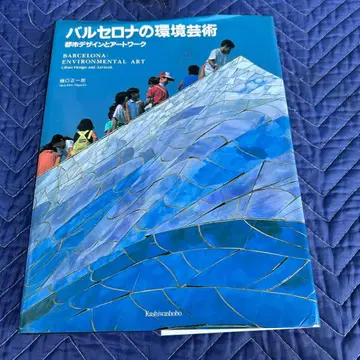 바르셀로나의 환경 예술 가시쇼보