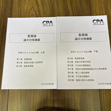 CPA 감사론 논문 대책 강의 마츠모토 레쥬메 input편 상하권 세트