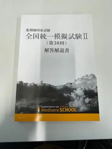 메디셀 약사 국가시험 전국 통일 모의시험 II 해설서 (30회)