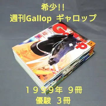 주간 Gallop 1999년 9권, 마권 3권 세트