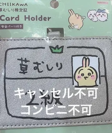 치이카와 (먼작귀) 잔디 뽑기 검정증 카드 홀더 토끼 2급 카드 케이스