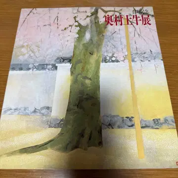 백수 기념 오쿠무라 도규전 화집