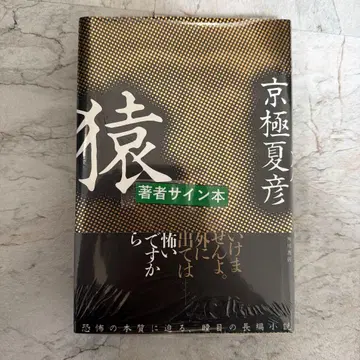 원숭이 친필 사인 도서 미개봉 교고쿠 나츠히코