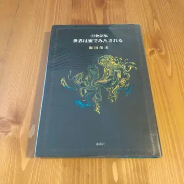 세상은 꿀로 채워진다 이이다 시게미 일행 이야기집