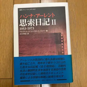 사색 일기 II 1953-1973