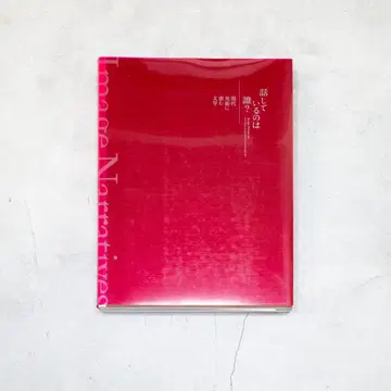 말하고 있는 사람은 누구? 현대 미술에 숨겨진 문학 도록