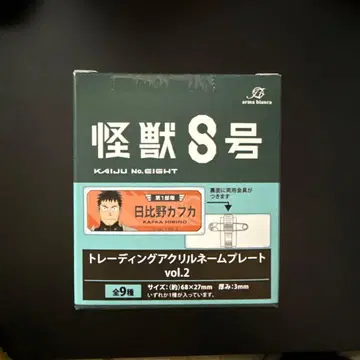 괴수8호 트레이딩 아크릴 명찰 vol.2 컴플리트 특전