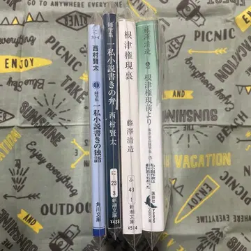 니시무라 켄타 후지사와 세이조 문고본 4권 3권 초판