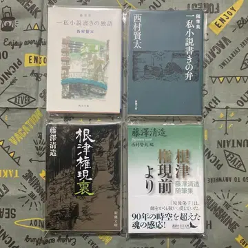 니시무라 켄타 후지사와 세이조 문고본 4권 3권 초판