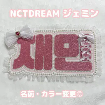 NCTDREAM 재민 네임보드