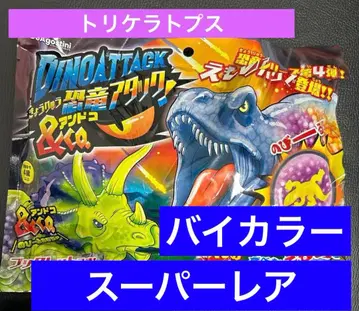 거의 미개봉 공룡 어택&co. 트리케라톱스 슈퍼 레어 바이컬러 No.16