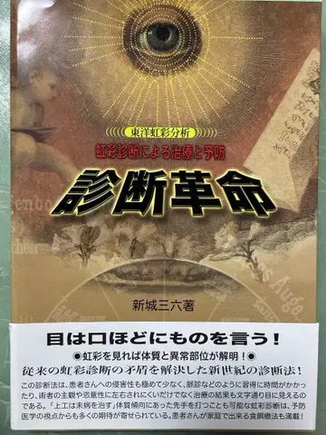 진단 혁명 : 홍채 진단에 의한 치료와 예방 : 동양 홍채 분석