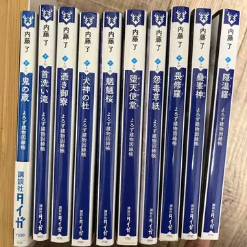 요로즈 건물 인연첩 전권 세트 전 10권 나이토 료