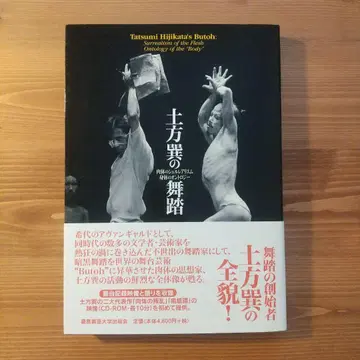 히지카타 타츠미의 무용 육체의 초현실주의 신체의 존재론 CD-ROM 포함