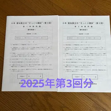 6년 아이치현립중학교 모의시험 2025 제3회