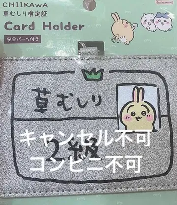 치이카와 (먼작귀) 잡초 뽑기 검정증 카드 홀더 토끼 2급 카드 케이스