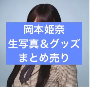 오카모토 히나 브로마이드 굿즈 묶음 판매