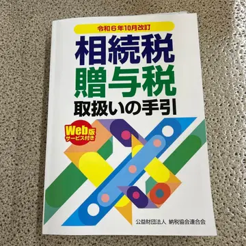 레이와 6년 10월 개정 상속세 증여세 취급의 안내