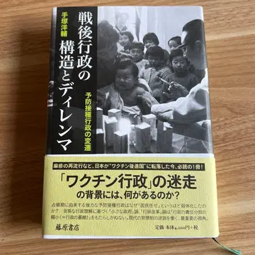 전후 행정의 구조와 딜레마 예방 접종 행정의 변천