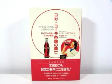 코카콜라 제국의 흥망 100년의 상혼과 생존 전략