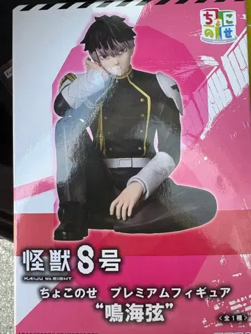 괴수8호 쵸코노세 프리미엄 피규어 나루미 겐