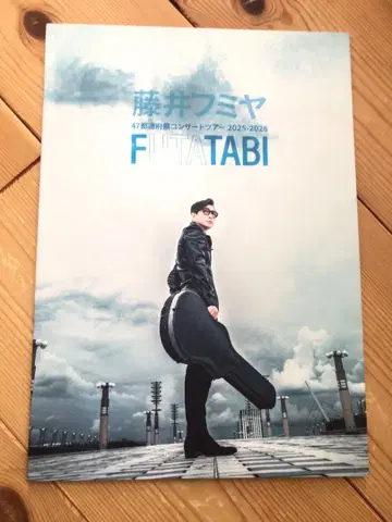 후지이 후미야 FUTATABI 투어 팜플렛