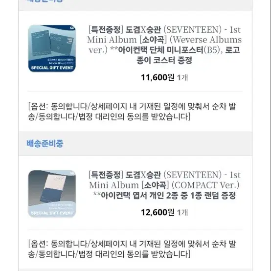 세븐틴 도겸X승관 소야곡 미개봉 위버스 키트 컴팩트 일괄 판매