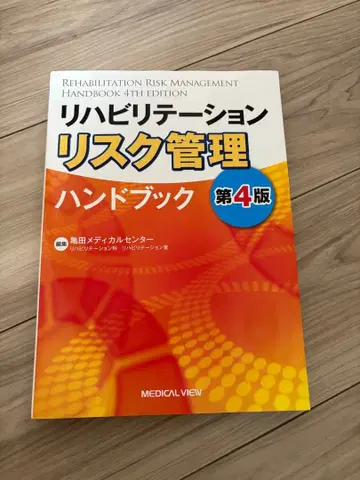 재활 리스크 관리 핸드북 제4판