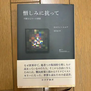 증오에 맞서 불순한 것에 대한 찬가