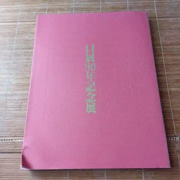 일전 90년 기념전 카탈로그