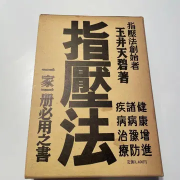 지압법 타마이 텐키리 저 일가서방