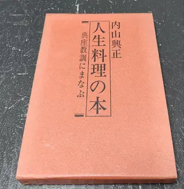 초판 우치야마 코세이 인생 요리의 책 전좌교훈에 배우다