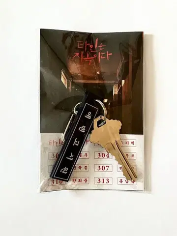 타인은 지옥이다 키링