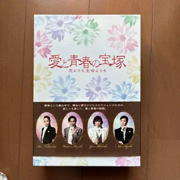 사랑과 청춘의 다카라즈카 DVD 3매 세트